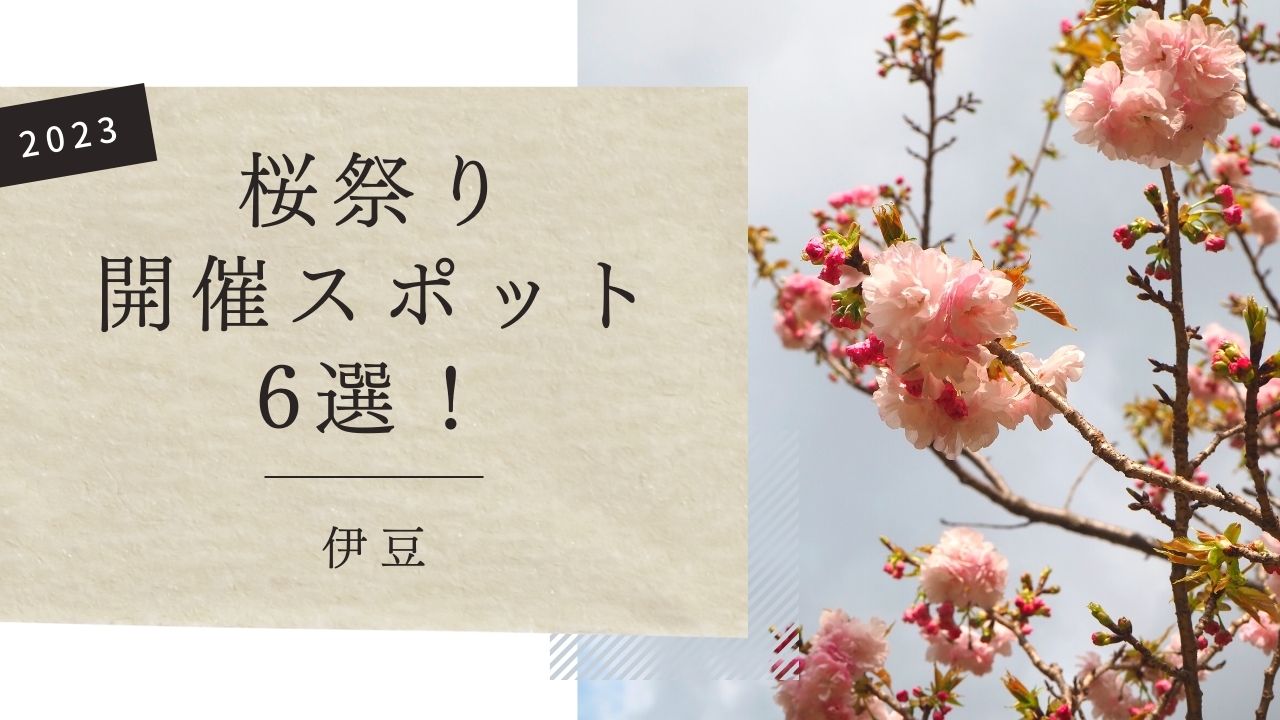 桜まつり開催スポット6選